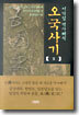 오국사기 1