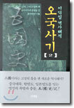 오국사기 2