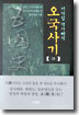 오국사기 2