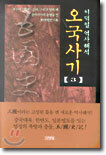오국사기 3