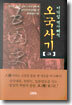 오국사기 3