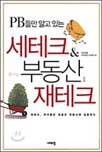 PB들만 알고 있는 세테크 & 부동산 재테크