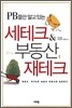 PB들만 알고 있는 세테크 & 부동산 재테크
