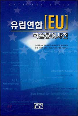 유럽연합 EU 학술용어사전