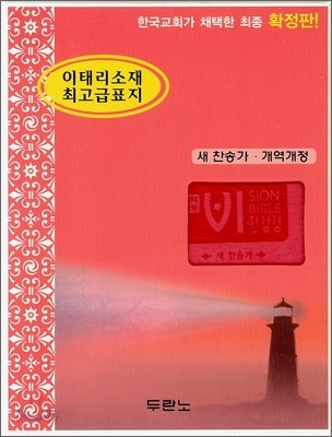 비전성경(새찬송가)(개역개정)(합본,색인,지퍼,이태리소재최고급표지)(12.5*17.5)(분홍색)