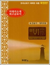 비전성경(새찬송가)(개역개정)(합본,색인,지퍼,이태리소재최고급표지)(12.5*17.5)(황토색)