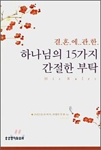 결혼에 관한 하나님의 15가지 간절한 부탁