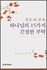 결혼에 관한 하나님의 15가지 간절한 부탁