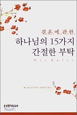 결혼에 관한 하나님의 15가지 간절한 부탁