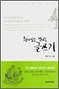 하나님을 만나는 글쓰기