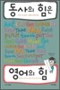 동사의 힘은 영어의 힘