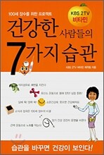 건강한 사람들의 7가지 습관