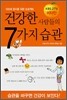 건강한 사람들의 7가지 습관