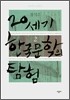 20세기 한국문학의 탐험 2