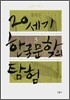 20세기 한국문학의 탐험 3