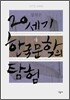 20세기 한국문학의 탐험 4