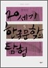 20세기 한국문학의 탐험 5