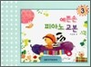 예쁜손 피아노 교본 3
