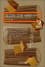 최고의 고전 번역을 찾아서 2