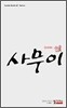 인사이드 사무이