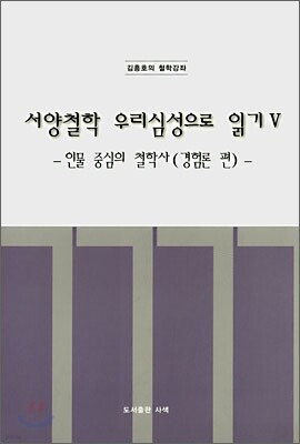 서양철학 우리심성으로 읽기 5