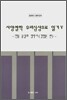 서양철학 우리심성으로 읽기 5