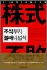 주식투자 불패의 법칙
