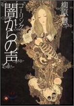 コ-リング　闇からの聲