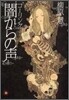 コ-リング　闇からの聲