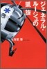ジェネラル.ル-ジュの凱旋