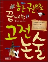한 권으로 끝내는 고전논술