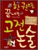 한 권으로 끝내는 고전논술