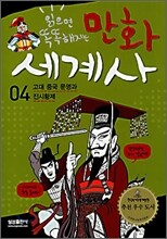 만화 세계사 4