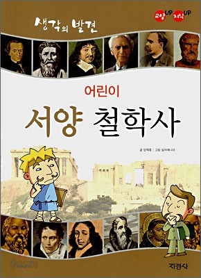 어린이 서양 철학사