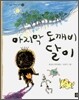 마지막 도깨비 달이