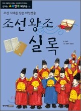조선 왕조 실록