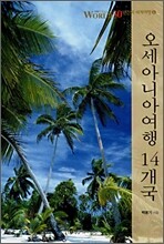 오세아니아여행 14개국