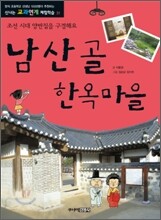 남산골 한옥마을