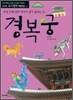 경복궁