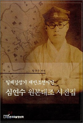 심연수 원본대조 시전집