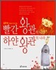 빨간 왕관의 나라 하얀 왕관의 나라