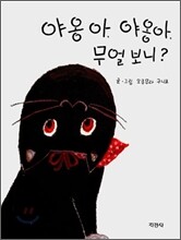 야옹아, 야옹아, 무얼 보니?
