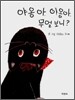 야옹아, 야옹아, 무얼 보니?
