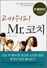 고마워요! Mr.코치