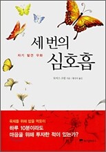 세 번의 심호흡
