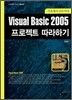 Visual Basic 2005 프로젝트 따라하기