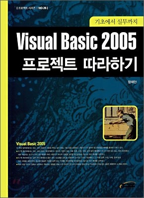 Visual Basic 2005 프로젝트 따라하기