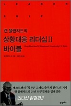 켄 블랜차드의 상황대응 리더십 2 바이블