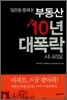 부동산 10년 대폭락 시나리오