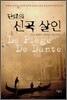 단테의 신곡 살인